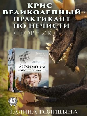 cover image of Крис Великолепный – практикант по нечисти
